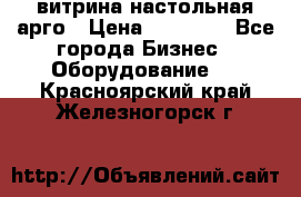 витрина настольная арго › Цена ­ 15 000 - Все города Бизнес » Оборудование   . Красноярский край,Железногорск г.